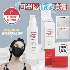 韓國製造 LEADERS 人氣拯救口罩區肌膚保濕噴霧