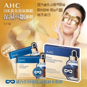 韓國AHC 黄金眼膜 (5片/盒)